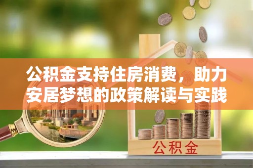 青州公积金支持住房消费，助力安居梦想的政策解读与实践