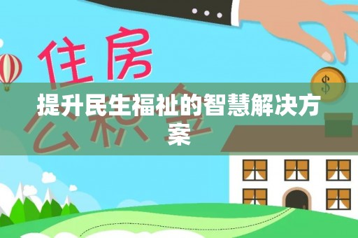 青州提升民生福祉的智慧解决方案