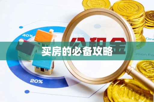 青州买房的必备攻略