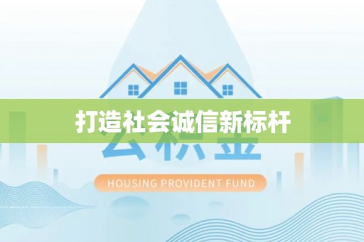 青州打造社会诚信新标杆