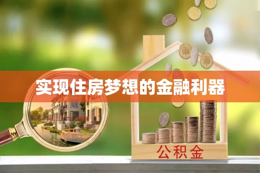 青州实现住房梦想的金融利器