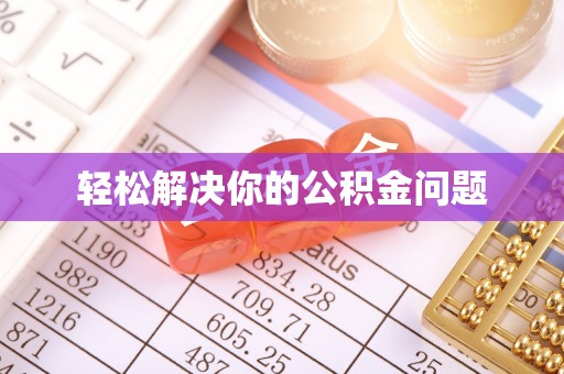 青州轻松解决你的公积金问题
