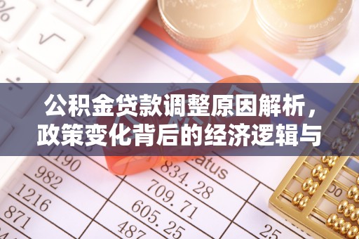 青州公积金贷款调整原因解析，政策变化背后的经济逻辑与民生考量