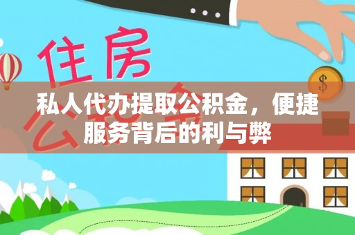青州私人代办提取公积金，便捷服务背后的利与弊
