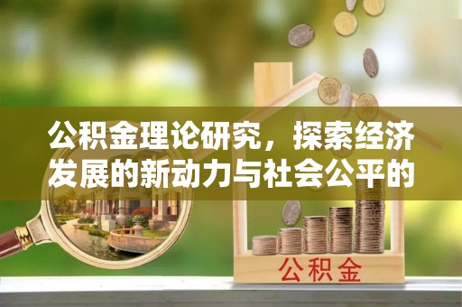 青州公积金理论研究，探索经济发展的新动力与社会公平的平衡点