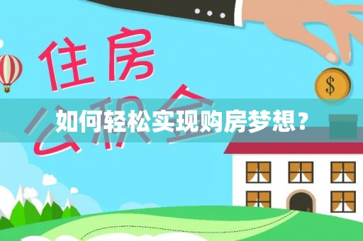 青州如何轻松实现购房梦想？