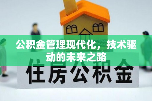 青州公积金管理现代化，技术驱动的未来之路