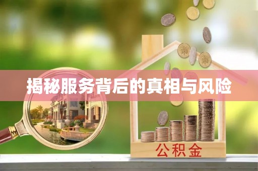 青州揭秘服务背后的真相与风险