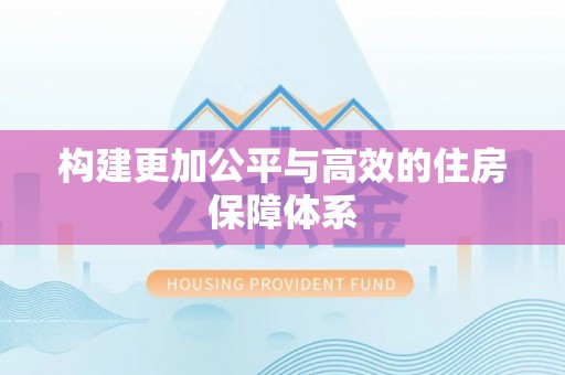 青州构建更加公平与高效的住房保障体系