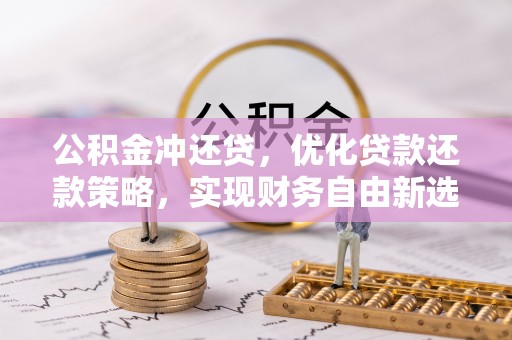 青州公积金冲还贷，优化贷款还款策略，实现财务自由新选择