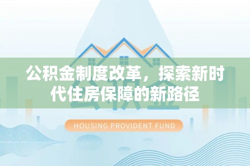 青州公积金制度改革，探索新时代住房保障的新路径