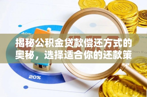 青州揭秘公积金贷款偿还方式的奥秘，选择适合你的还款策略