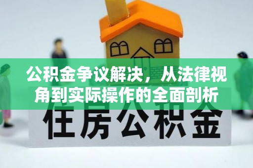 青州公积金争议解决，从法律视角到实际操作的全面剖析