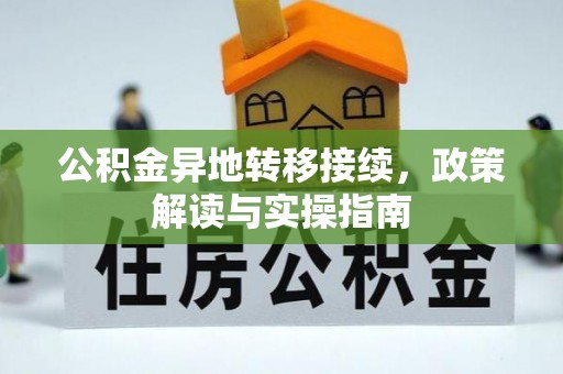 青州公积金异地转移接续，政策解读与实操指南
