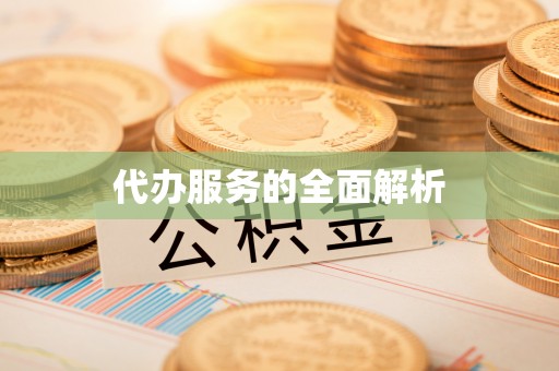 青州代办服务的全面解析