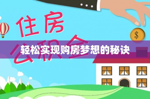 青州轻松实现购房梦想的秘诀