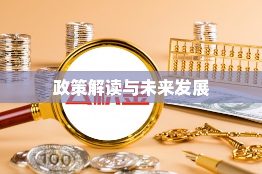 青州政策解读与未来发展
