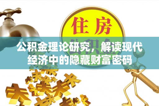 青州公积金理论研究，解读现代经济中的隐藏财富密码