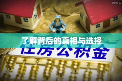 青州了解背后的真相与选择